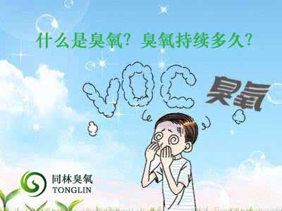 什么是臭氧？臭氧持續(xù)多久？